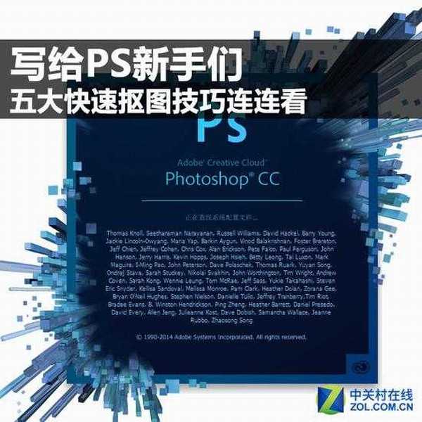 PS新手必看:PS 五大快速抠图技巧介绍