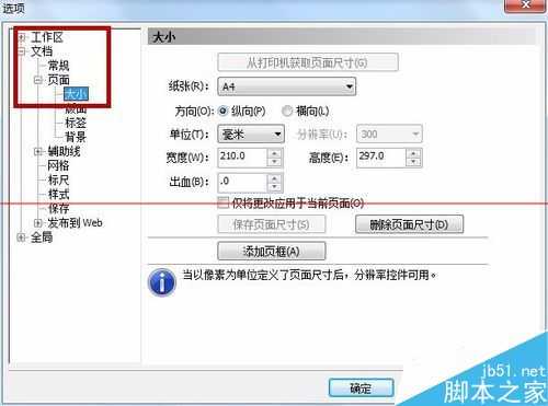 cdr页面大小怎么自定义修改或设置？