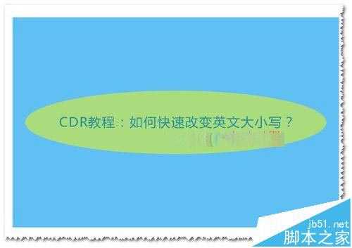 CDR中怎么随意更换英文字母的大小写?