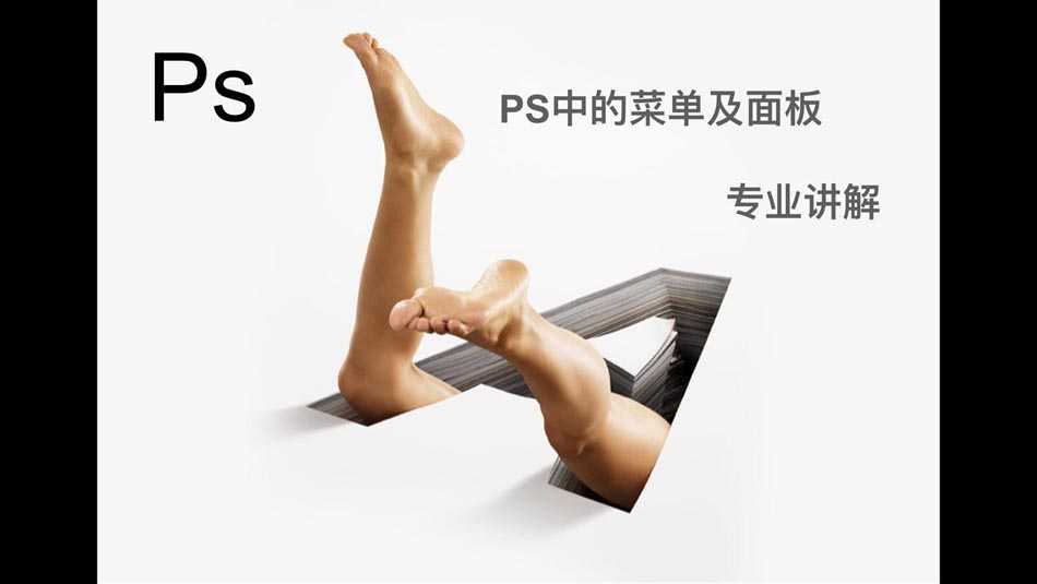 Photoshop中菜单和面板使用技巧详细解析