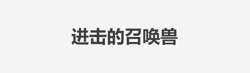 几个案例解析PS快速打造酷炫Slogan