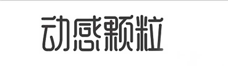 cdr利用模板造字制作漂亮的彩虹糖文字