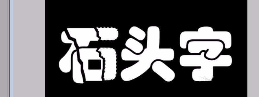 PS怎么设计一款岩石字体的文字?