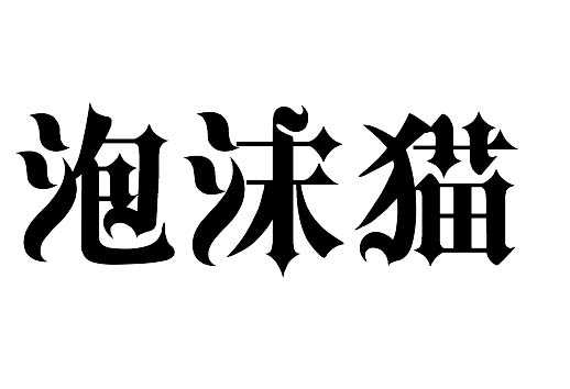 ps怎么设计漂亮的特效花边文字?