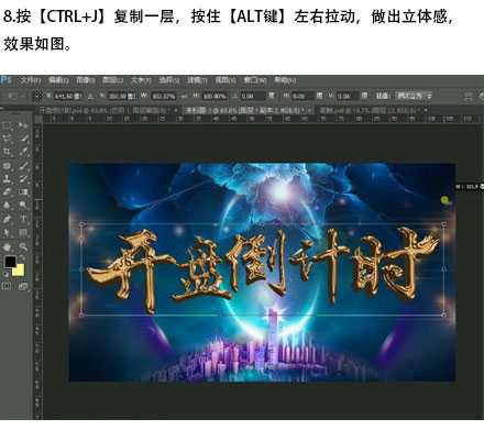 CDR+PS制作金色立体开盘倒计时字体海报教程