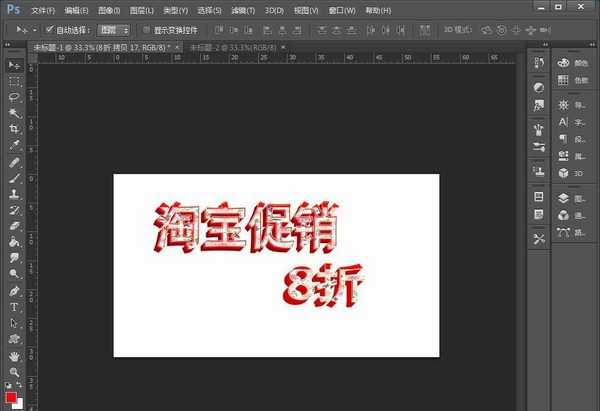 PS怎么设计立体的淘宝促销字体?