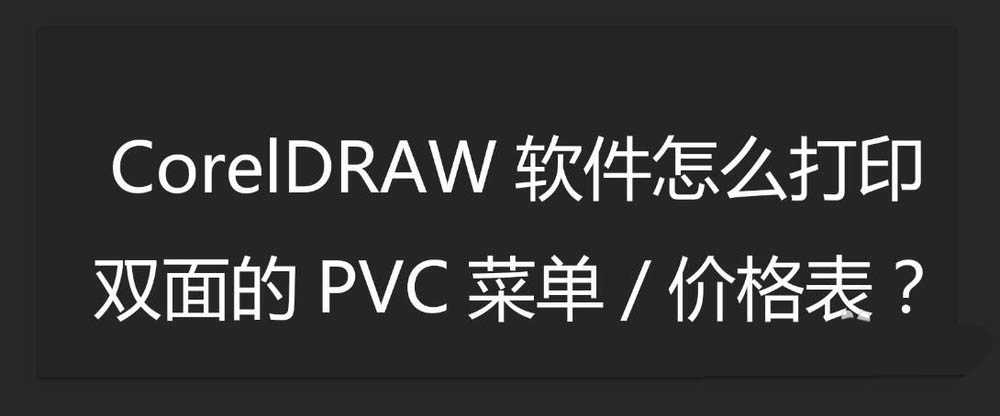 cdr怎么打印双面PVC菜单/价格表?