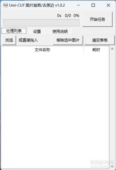 批量图片去黑边/裁剪/压缩软件Umi-CUT 1.0.2